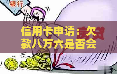 信用卡申请：欠款八万六是否会影响审批，如何避免逾期？