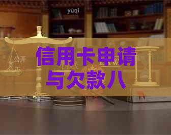 信用卡申请与欠款八万六的关系及安全性探讨：如何解决用户的疑虑？