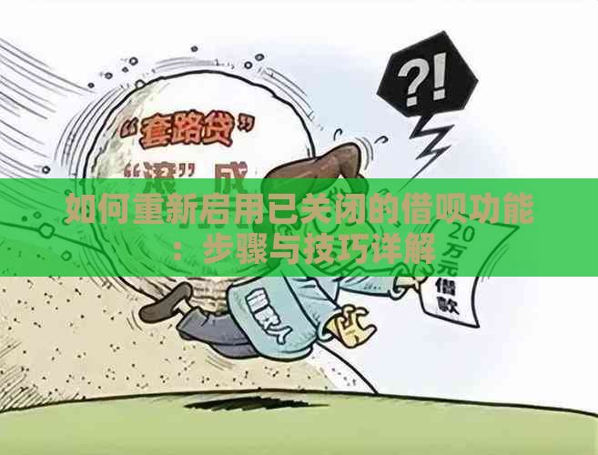 如何重新启用已关闭的借呗功能：步骤与技巧详解