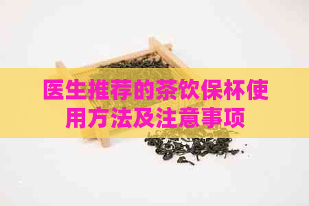 医生推荐的茶饮保杯使用方法及注意事项