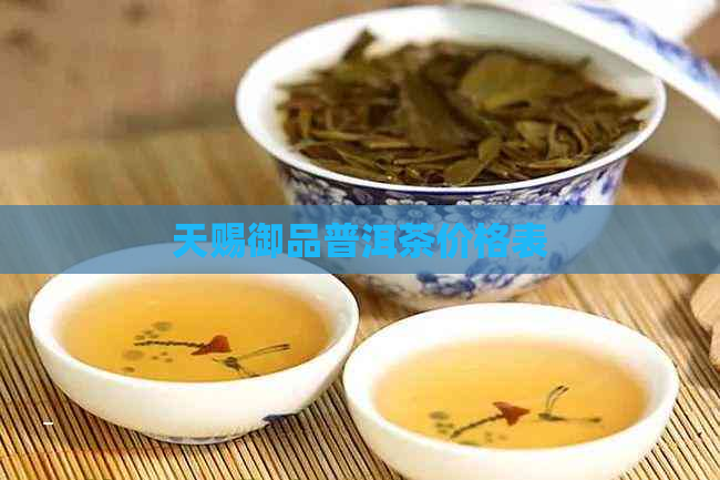 天赐御品普洱茶价格表