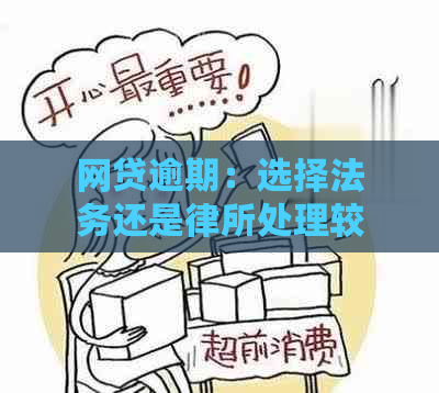 网贷逾期：选择法务还是律所处理较好？