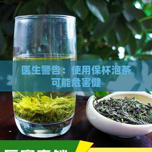 医生警告：使用保杯泡茶可能危害健