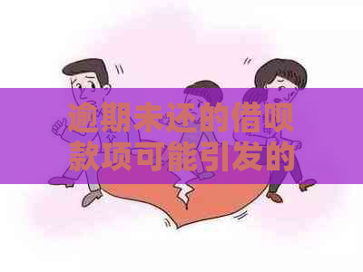 逾期未还的借呗款项可能引发的后果及其应对策略