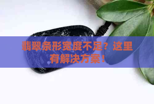 翡翠条形宽度不足？这里有解决方案！