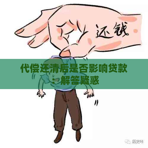 代偿还清后是否影响贷款：解答疑惑