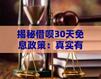 揭秘借呗30天免息政策：真实有效还是虚假炒作？用户最关心的问题都在这里！