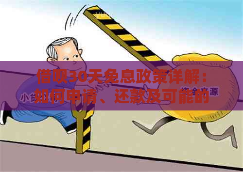 借呗30天免息政策详解：如何申请、还款及可能的影响