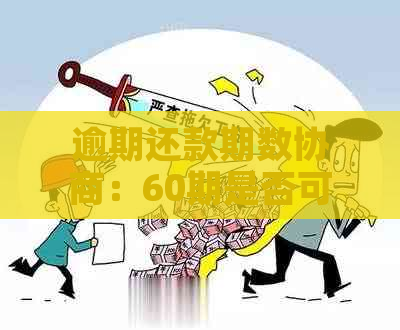 逾期还款期数协商：60期是否可行？