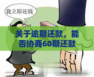 关于逾期还款，能否协商60期还款？探讨相关因素及可能影响