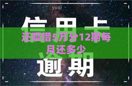 还款借5万分12期每月还多少