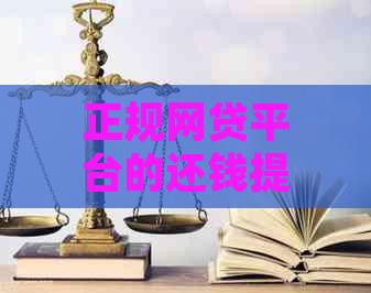 正规网贷平台的还钱提醒功能：真实存在还是仅仅是噱头？