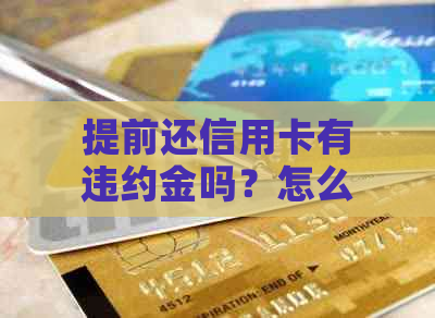 提前还信用卡有违约金吗？怎么算？多少钱？合法吗？有没有影响？