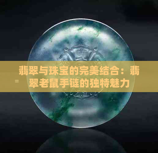 翡翠与珠宝的完美结合：翡翠老鼠手链的独特魅力