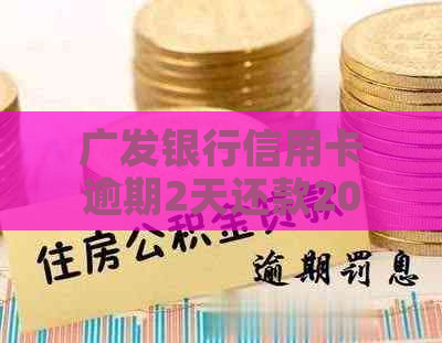 广发银行信用卡逾期2天还款20元手续费合理吗？会有信用影响吗？