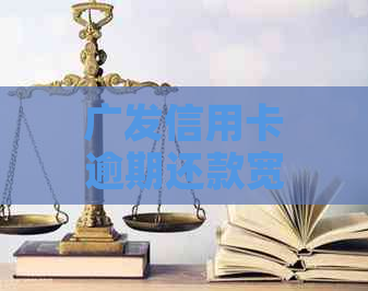 广发信用卡逾期还款宽限日：几天？如何应对逾期问题？