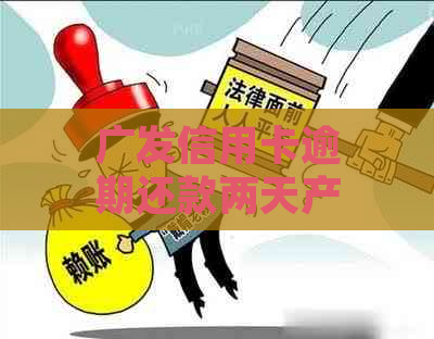 广发信用卡逾期还款两天产生违约金？用户疑问解答及处理建议