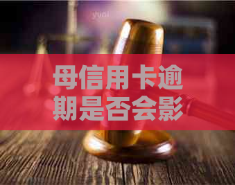 母信用卡逾期是否会影响子女信用贷款？如何解决这个问题？