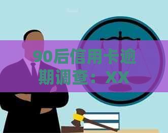 90后信用卡逾期调查：XXXX年数据揭示逾期率与案例分析