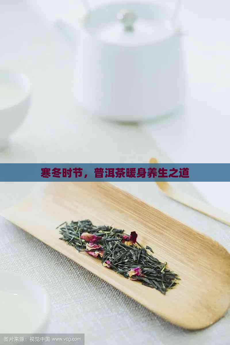 寒冬时节，普洱茶暖身养生之道