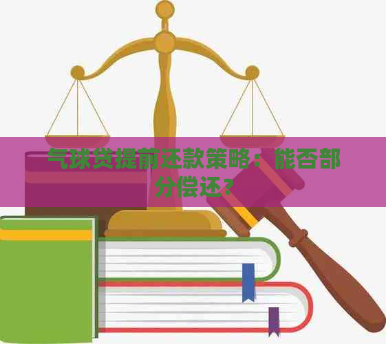 气球贷提前还款策略：能否部分偿还？