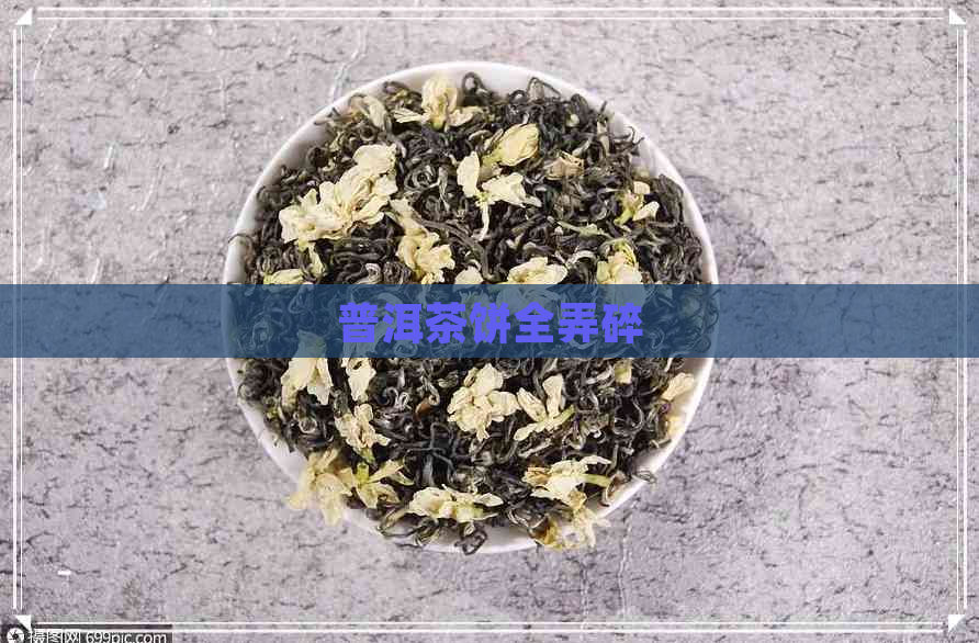 普洱茶饼全弄碎