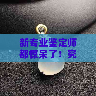 新专业鉴定师都惊呆了！究竟有多厚的翡翠才能经得起如此狠掰？