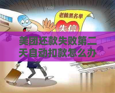 美团还款失败第二天自动扣款怎么办？重复扣款问题解答