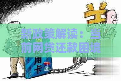 新政策解读：当前网贷还款困境下的有效解决方案与影响因素