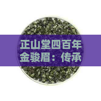 正山堂四百年金骏眉：传承茶业的传奇与荣耀