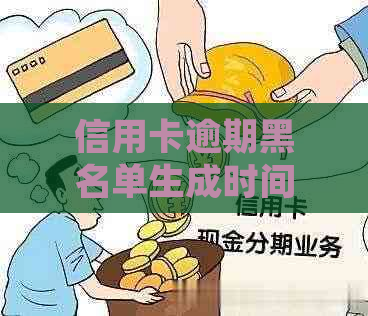 信用卡逾期黑名单生成时间：多久才会被列入？详细解释与预防措