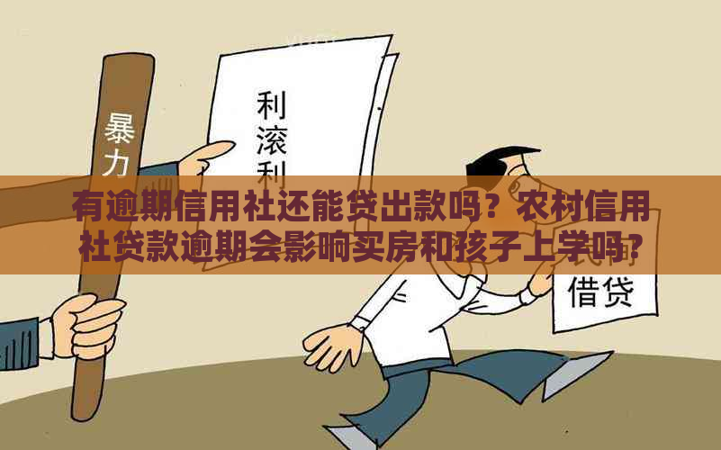 有逾期信用社还能贷出款吗？农村信用社贷款逾期会影响买房和孩子上学吗？