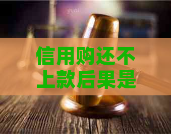 信用购还不上款后果是什么？如何避免和解决？