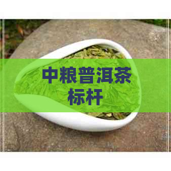 中粮普洱茶标杆