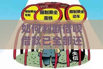 如何判断借呗借款已全部还清？解答借呗还款完成的标准与步骤