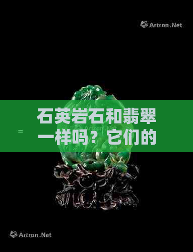 石英岩石和翡翠一样吗？它们的区别和价值是什么？