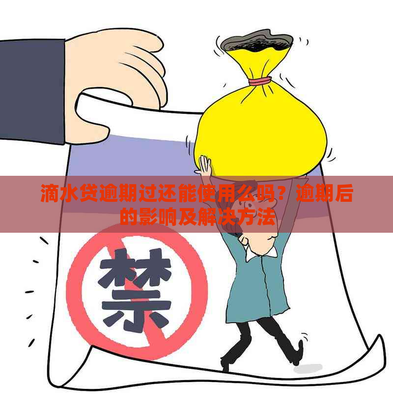 滴水贷逾期过还能使用么吗？逾期后的影响及解决方法