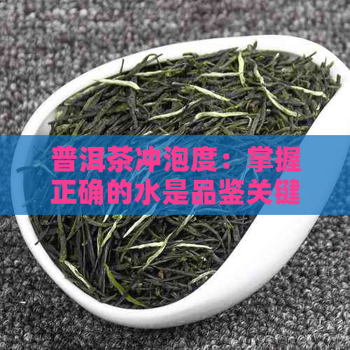 普洱茶冲泡度：掌握正确的水是品鉴关键