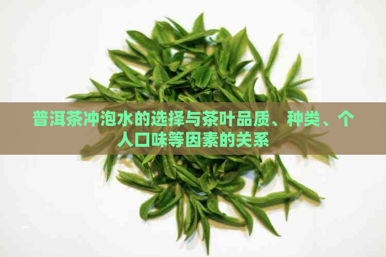 普洱茶冲泡水的选择与茶叶品质、种类、个人口味等因素的关系