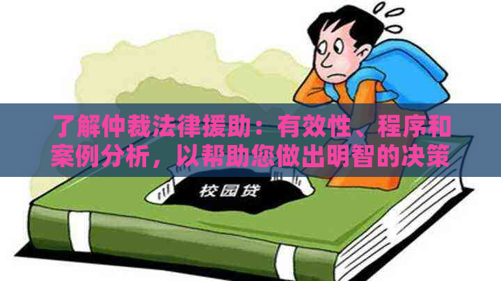 了解仲裁法律援助：有效性、程序和案例分析，以帮助您做出明智的决策