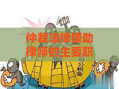 仲裁法律援助律师的主要职责：专业服务、解决纠纷、维护权益