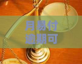 月易付逾期可能带来的信用影响及其解决方法，受损怎么办？