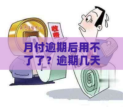 月付逾期后用不了了？逾期几天无法使用？