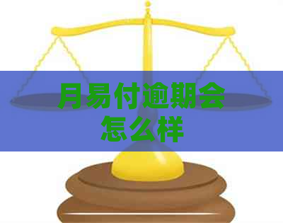 月易付逾期会怎么样