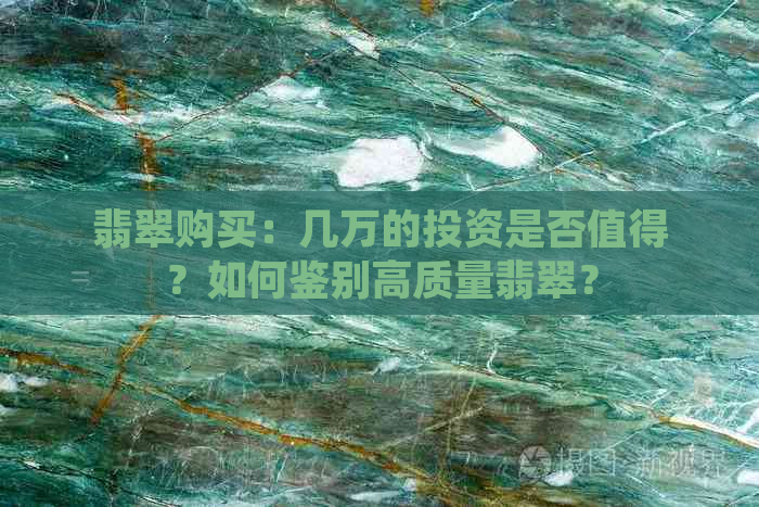 翡翠购买：几万的投资是否值得？如何鉴别高质量翡翠？