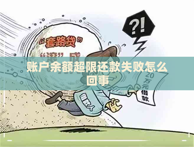 账户余额超限还款失败怎么回事