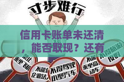 信用卡账单未还清，能否取现？还有其他还款方式吗？