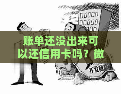 账单还没出来可以还信用卡吗？微信还款解答