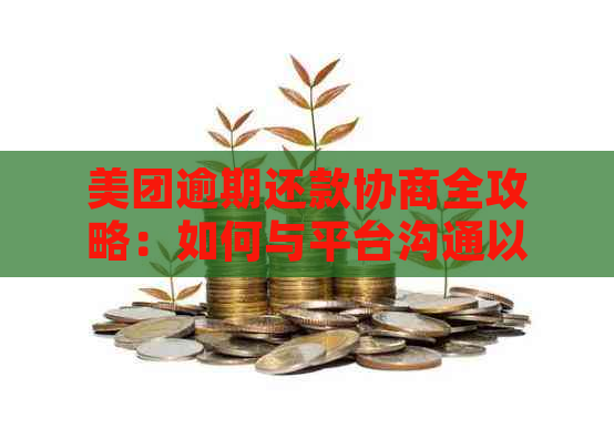 美团逾期还款协商全攻略：如何与平台沟通以达成更优解决方案