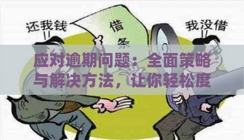 应对逾期问题：全面策略与解决方法，让你轻松度过难关